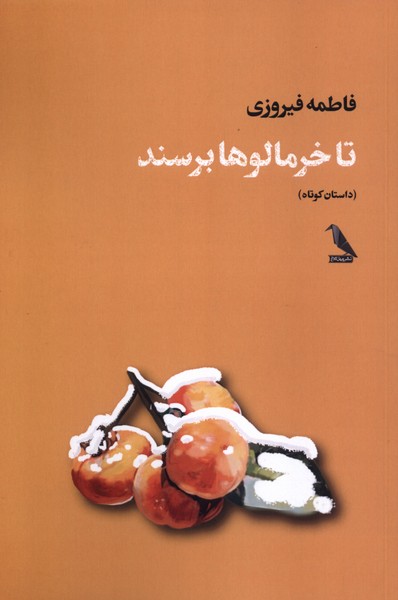 پایانه - تا خرمالوها برسند