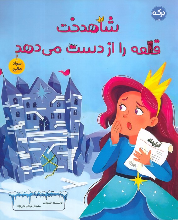 پایانه - شاهدخت قلعه را از دست می دهد