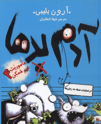 پایانه - آدم بدها در عملیات حمله به زیتن ها