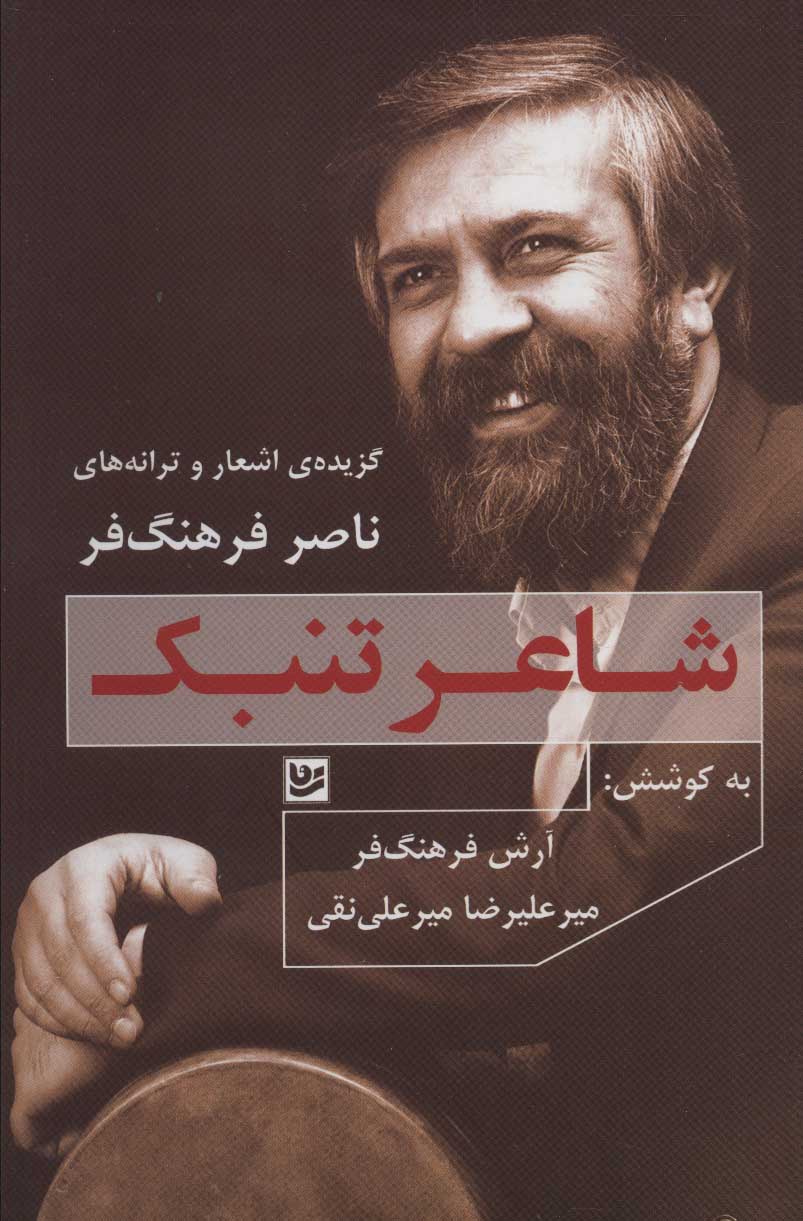 پایانه - شاعر تنبک