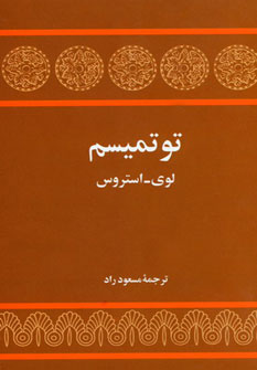 پایانه - توتمیسم