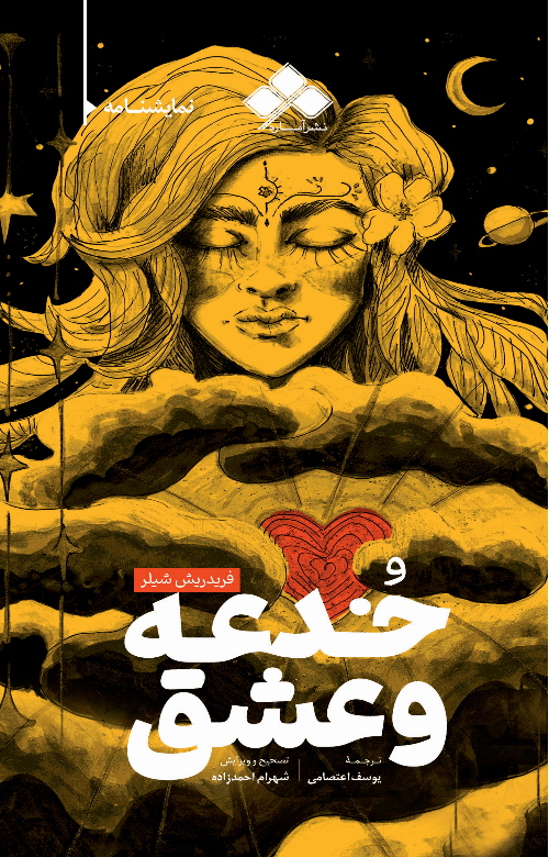 پایانه - خدعه و عشق