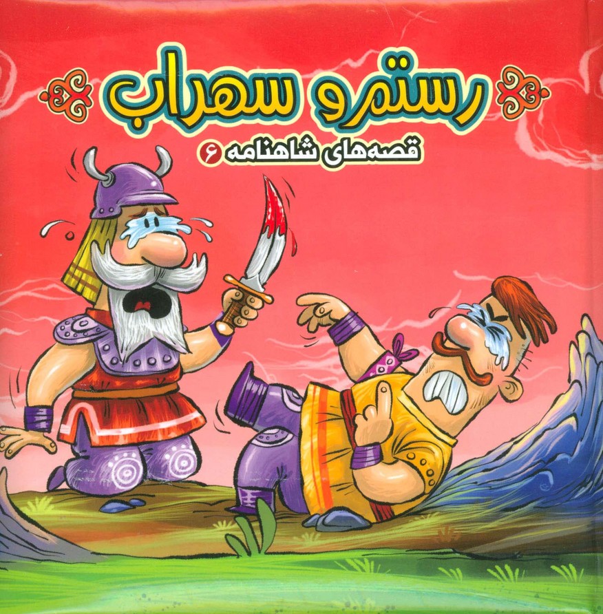 پایانه - رستم و سهراب