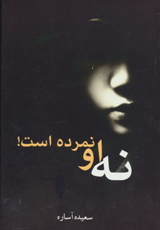 پایانه - نه او نمرده است!