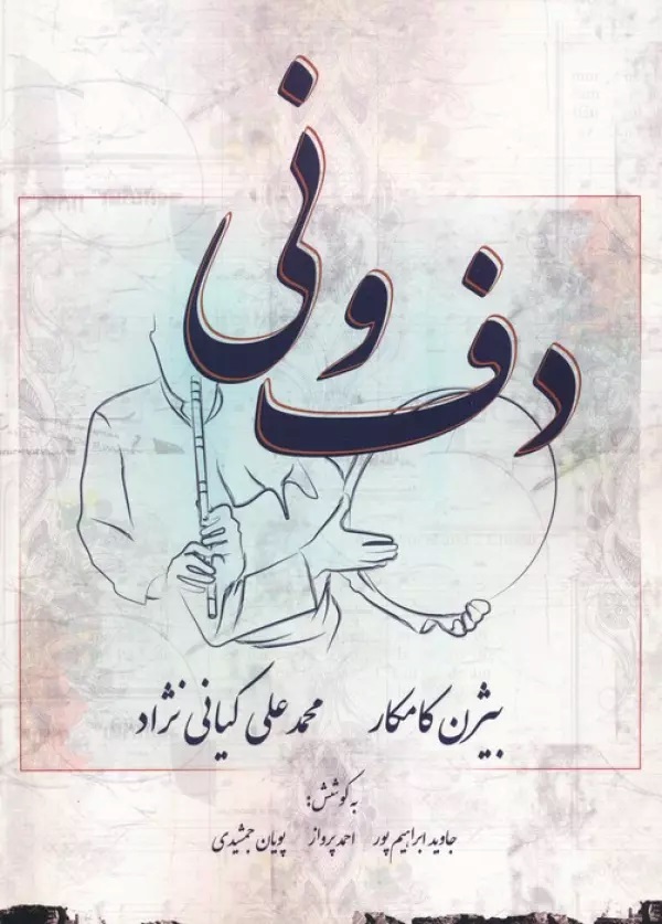 پایانه - دف و نی