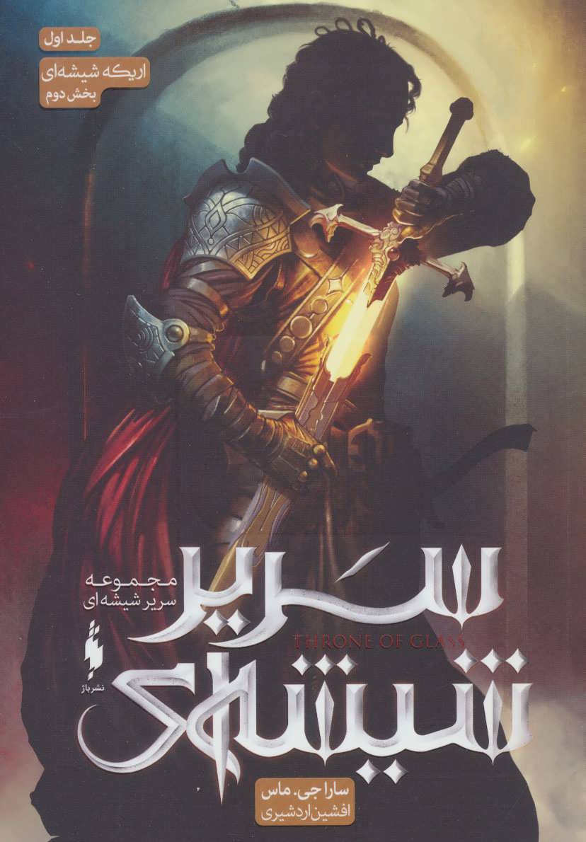 پایانه - سریر شیشه ای 1 (بخش دوم)