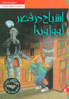 پایانه - اشباح در قصر لوولوندا