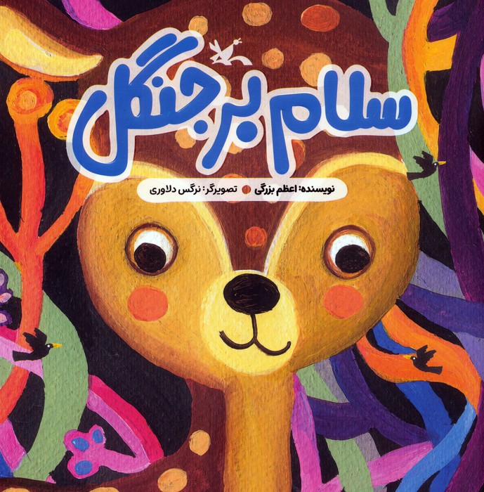 پایانه - سلام بر جنگل