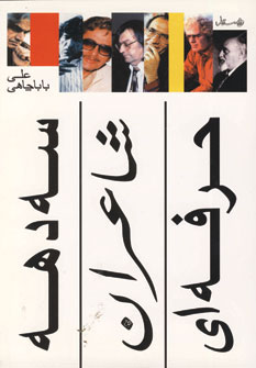 پایانه - سه دهه شاعران حرفه ای