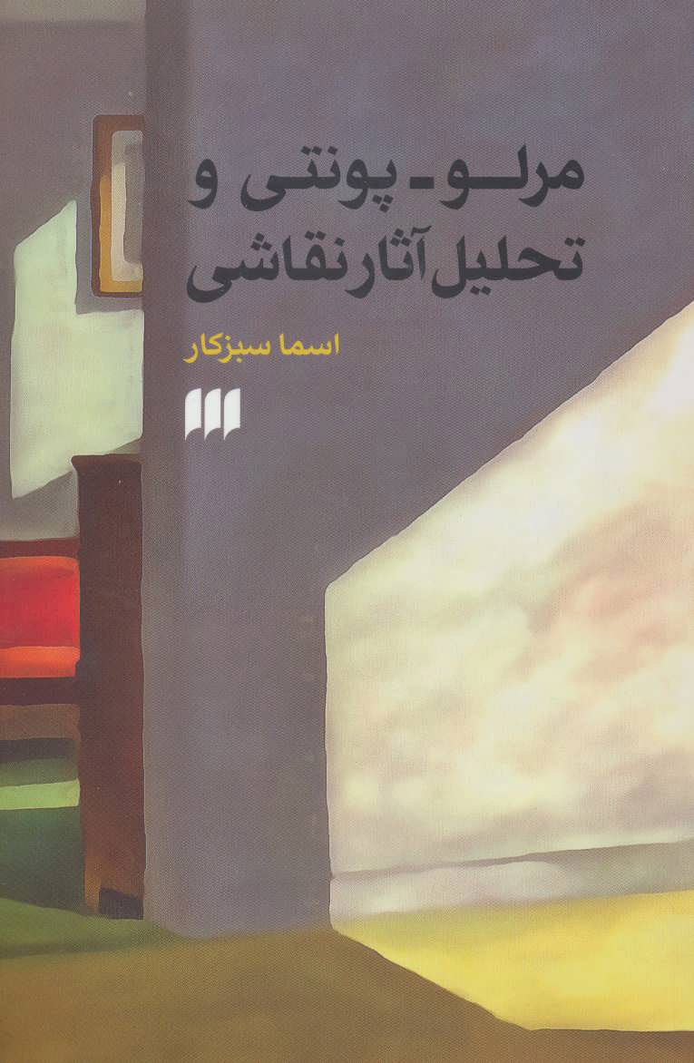 پایانه - مرلو-پونتی و تحلیل آثار نقاشی