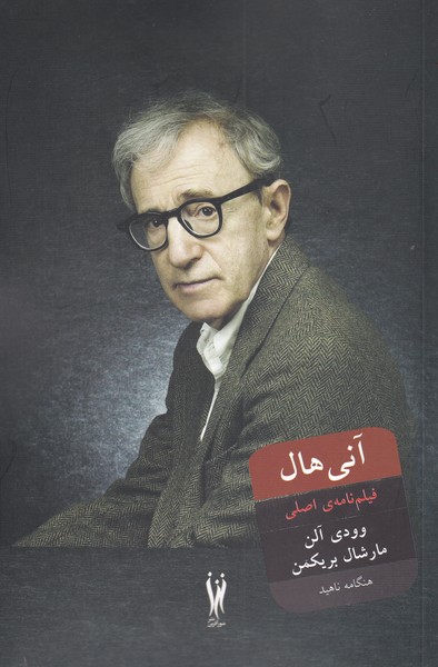 پایانه - آنی هال