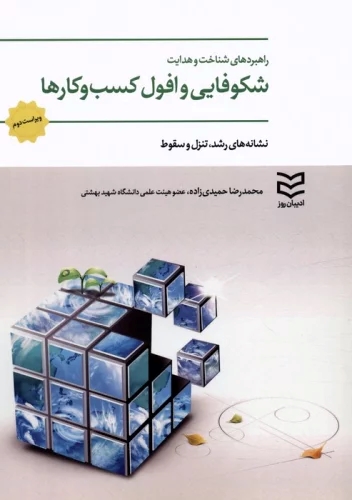 پایانه - راهبردهای شناخت و هدایت شکوفایی و افول کسب و کارها