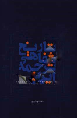 پایانه - تاریخ شفاهی ترجمه