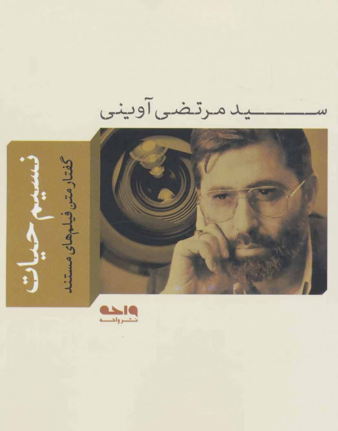 پایانه - نسیم حیات