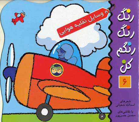 پایانه - رنگ رنگ رنگم کن 6