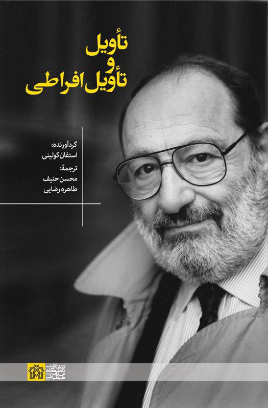 پایانه - تأویل و تأویل افراطی