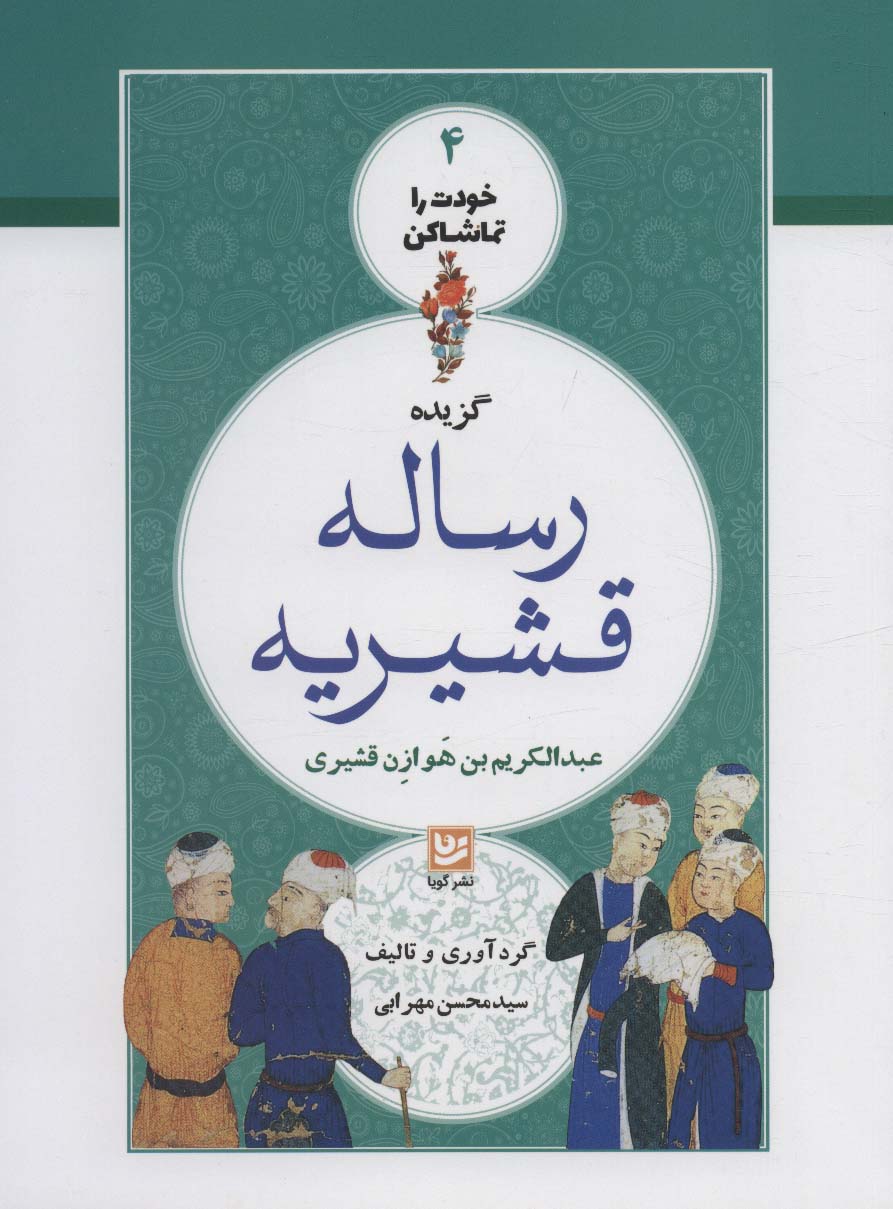 پایانه - گزیده رساله قشیریه