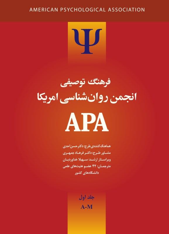 پایانه - فرهنگ توصیفی انجمن روانشناسی امریکا ای پی ای 1
