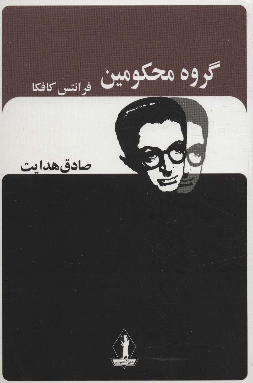 پایانه - گروه محکومین