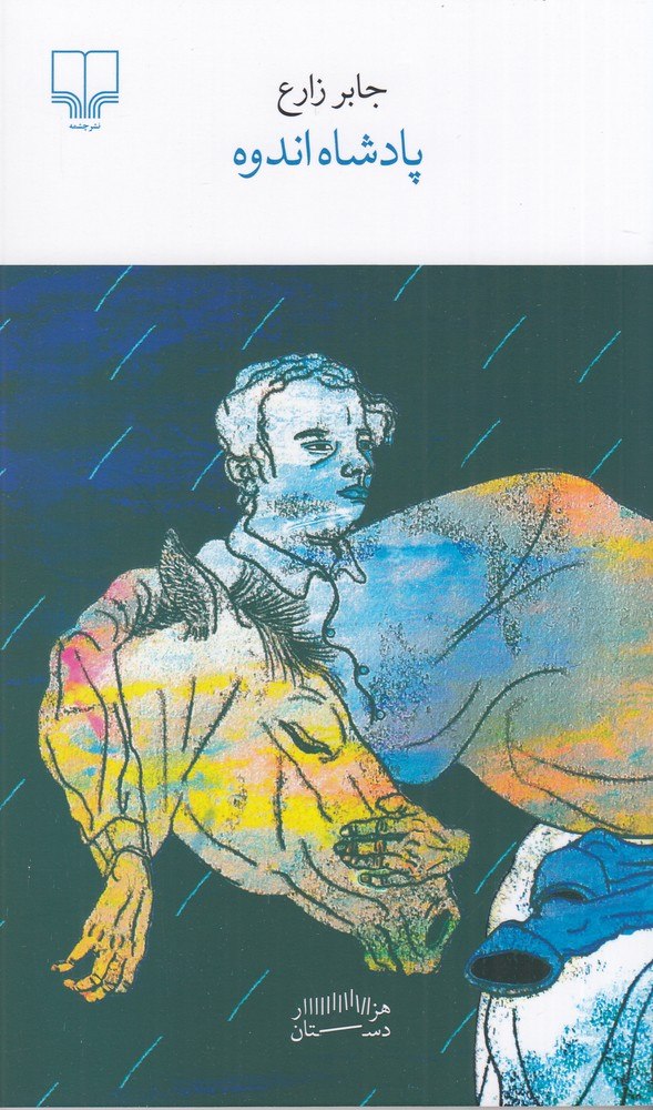 پایانه - پادشاه اندوه