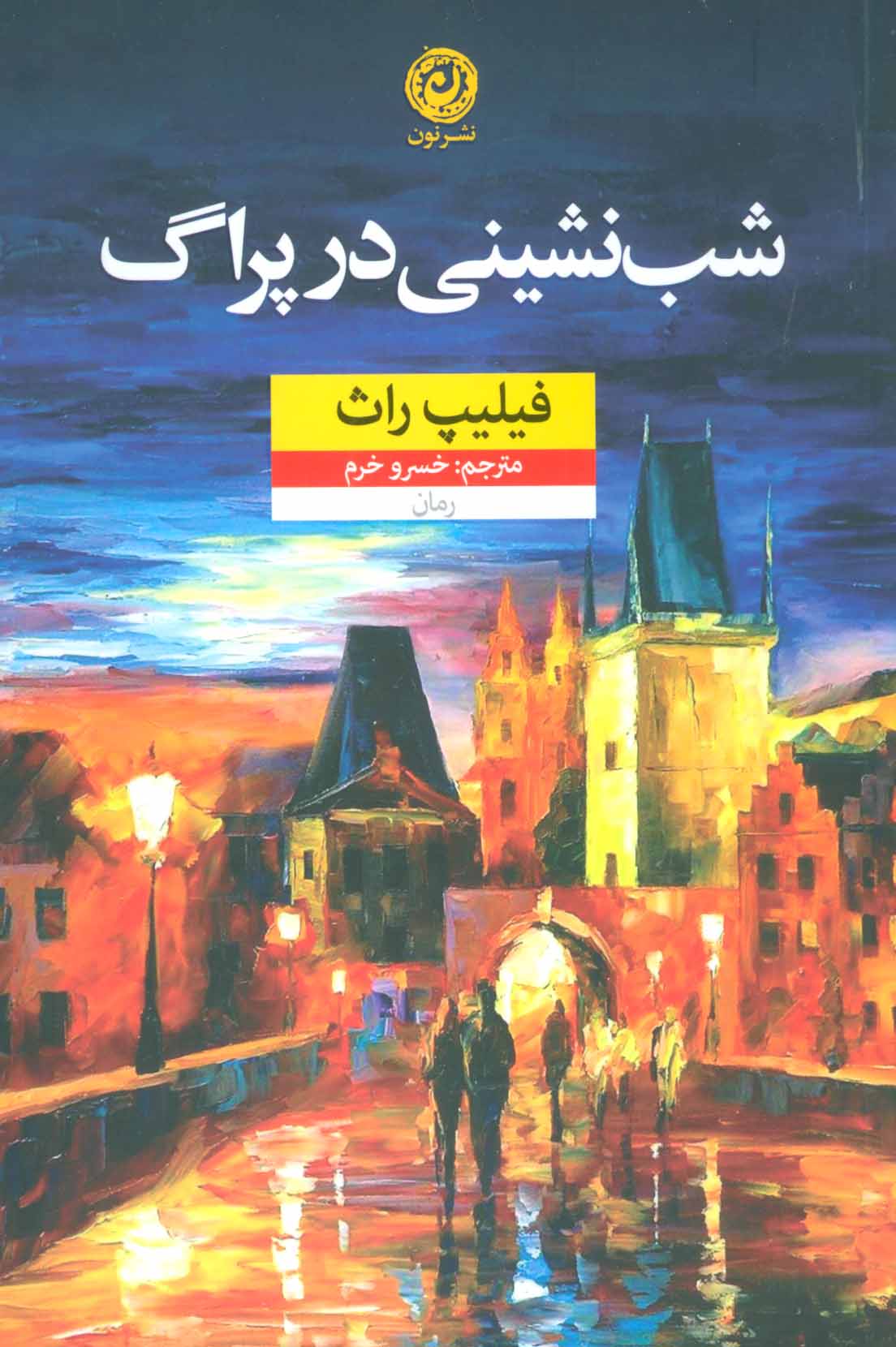 پایانه - شب نشینی در پراگ