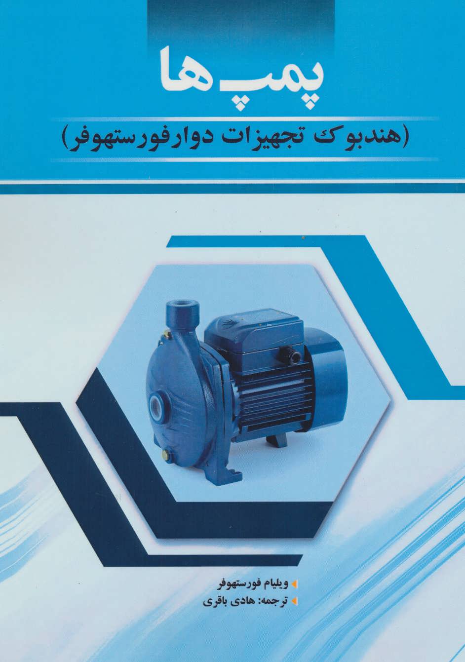 پایانه - پمپ ها