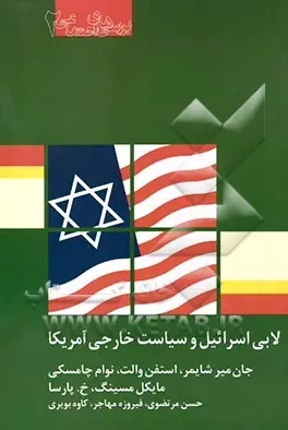 پایانه - لابی اسرائیل و سیاست خارجی آمریکا