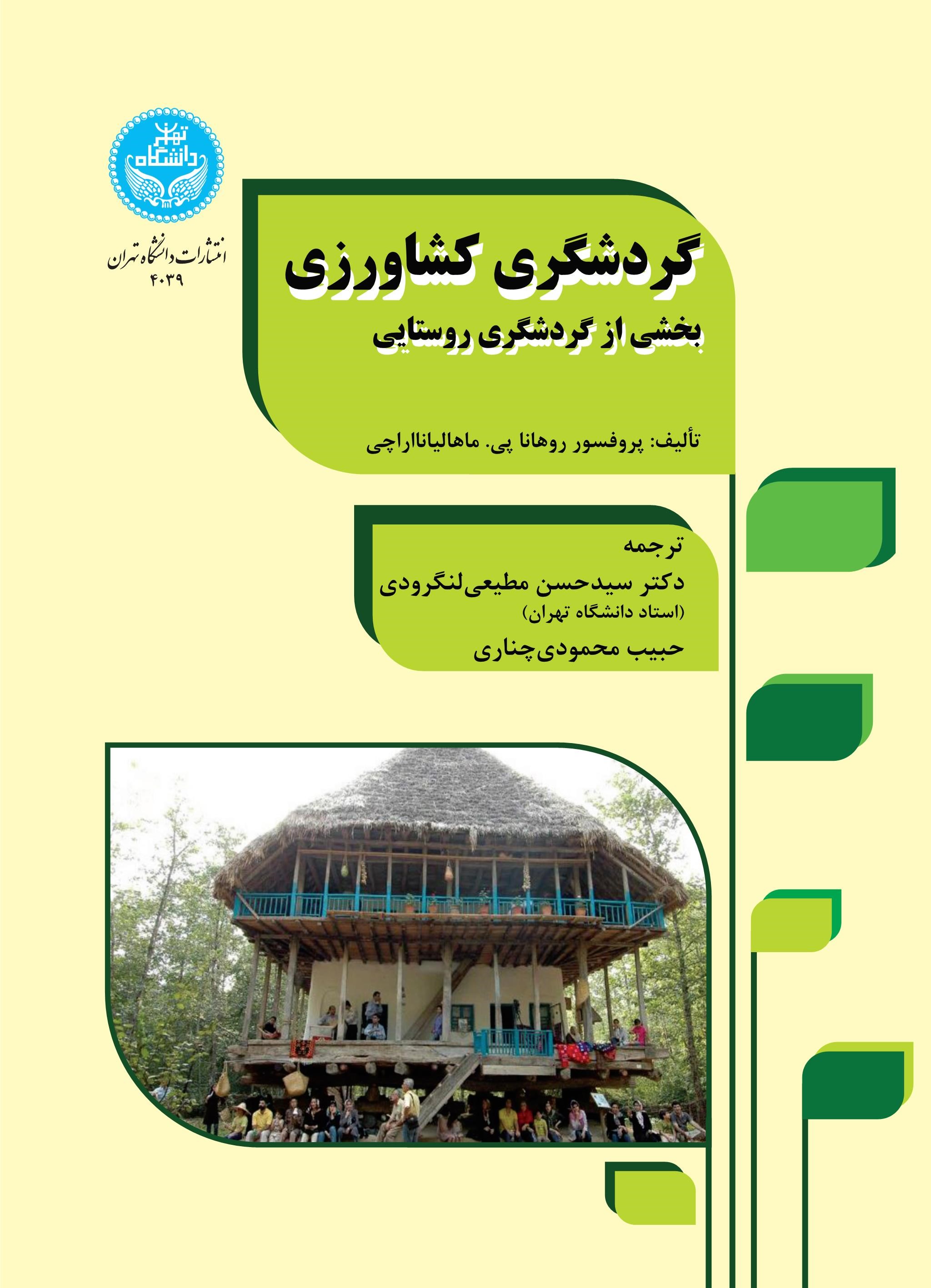پایانه - گردشگری کشاورزی
