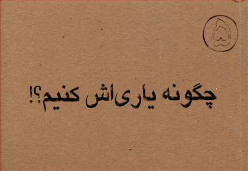 پایانه - چگونه یاری اش کنیم