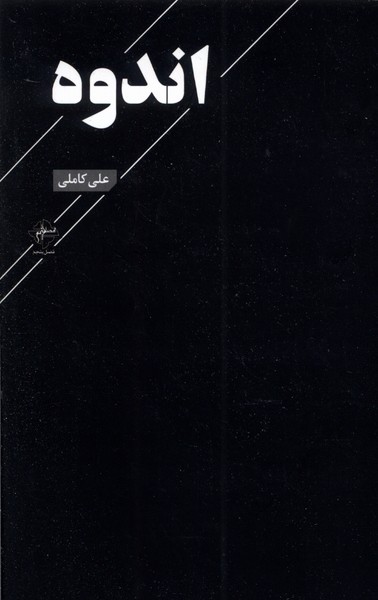 پایانه - اندوه