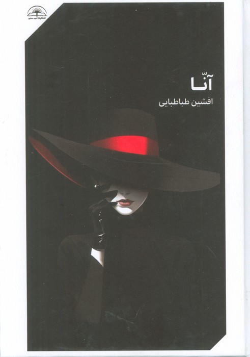 پایانه - آنا