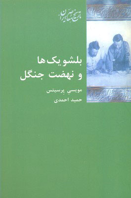 پایانه - بلشویک ها و نهضت جنگل