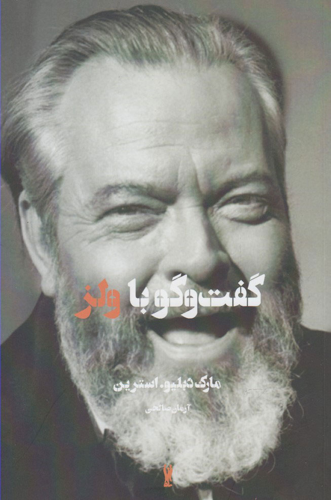 پایانه - گفت و گو با ولز