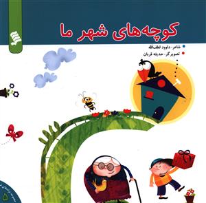 پایانه - کوچه های شهر ما