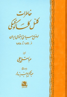 پایانه - خاطرات کلنل کاسا گوفسکی