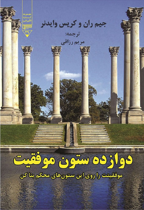 پایانه - دوازده ستون موفقیت