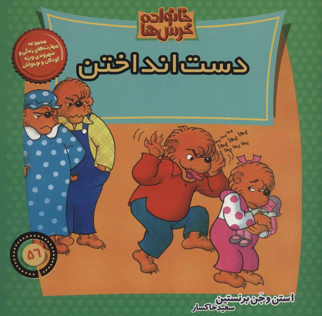پایانه - خانواده خرس ها 56