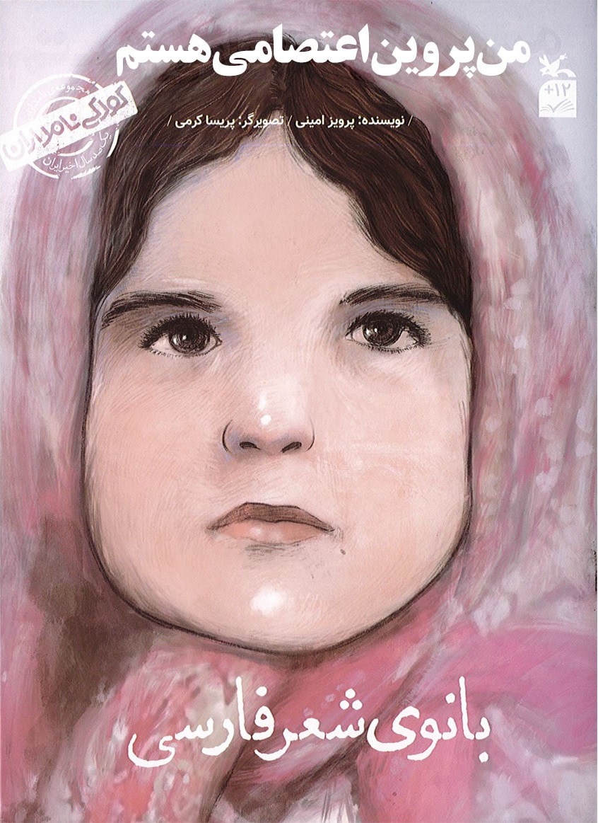 پایانه - من پروین اعتصامی هستم: بانوی شعر فارسی