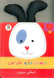 پایانه - دوستت دارم هاپو جون فسقلی مهربون