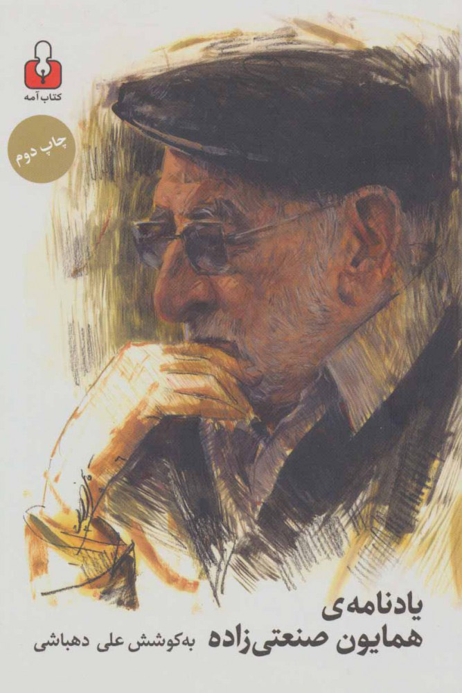 پایانه - یادنامه ی همایون صنعتی زاده