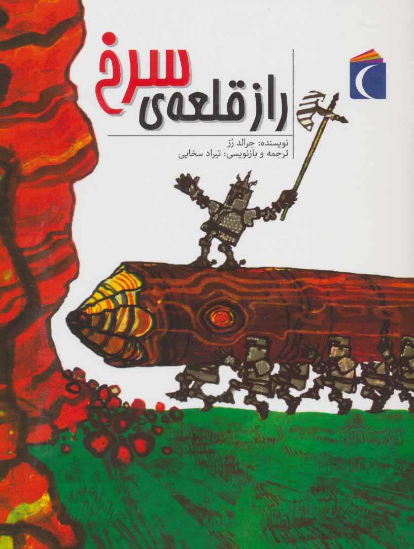 پایانه - راز قلعه ی سرخ