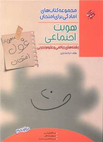 پایانه - غول امتحان هویت اجتماعی دوازدهم