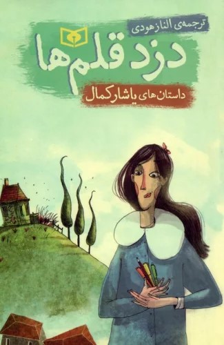 پایانه - دزد قلم ها