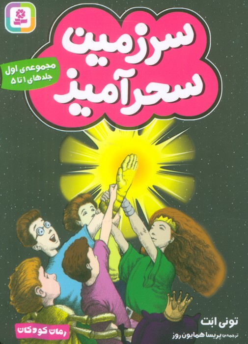 پایانه - سرزمین سحرآمیز 1 (جلدهای 1 تا 5)