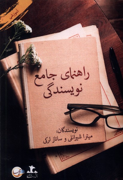 پایانه - راهنمای جامع نویسندگی