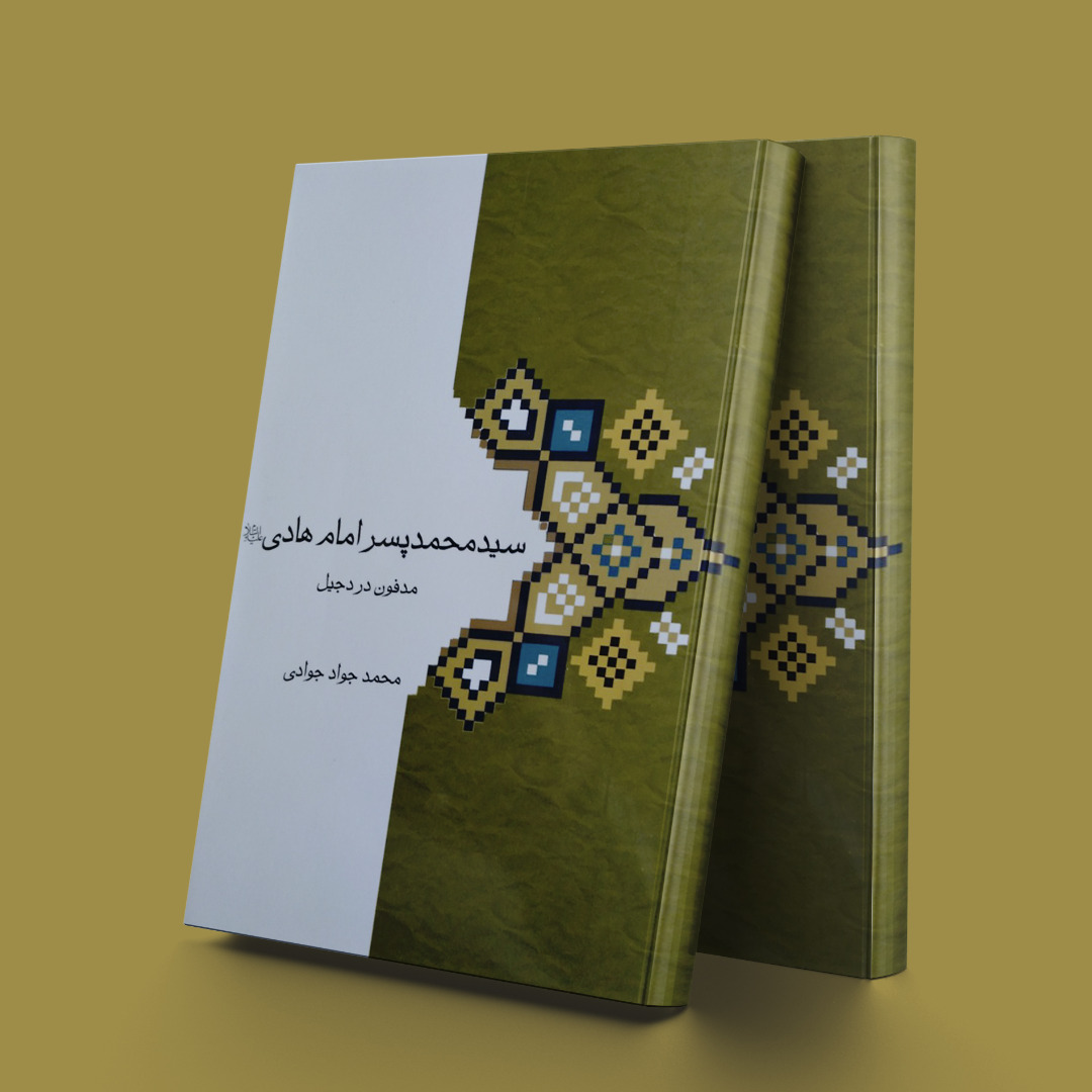 پایانه - سید محمد پسر امام هادی (ع)