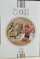 پایانه - جنگیدن در سنگر قلم