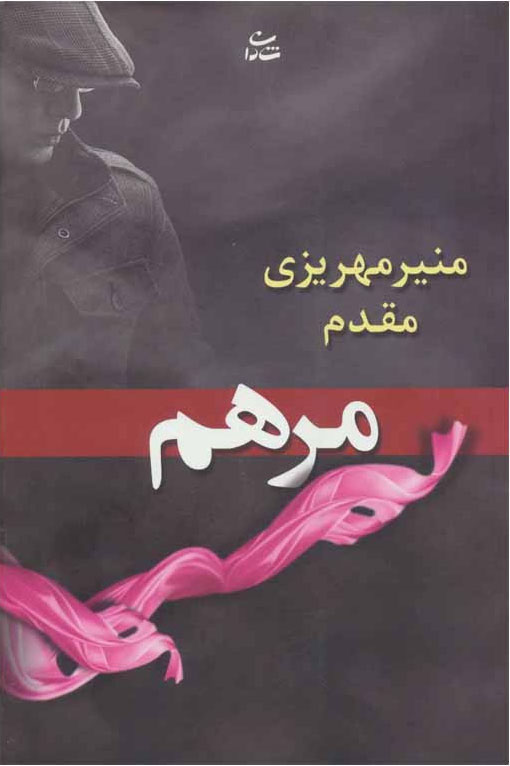 پایانه - مرهم