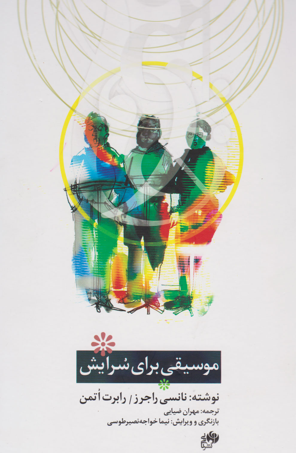 پایانه - موسیقی برای سرایش