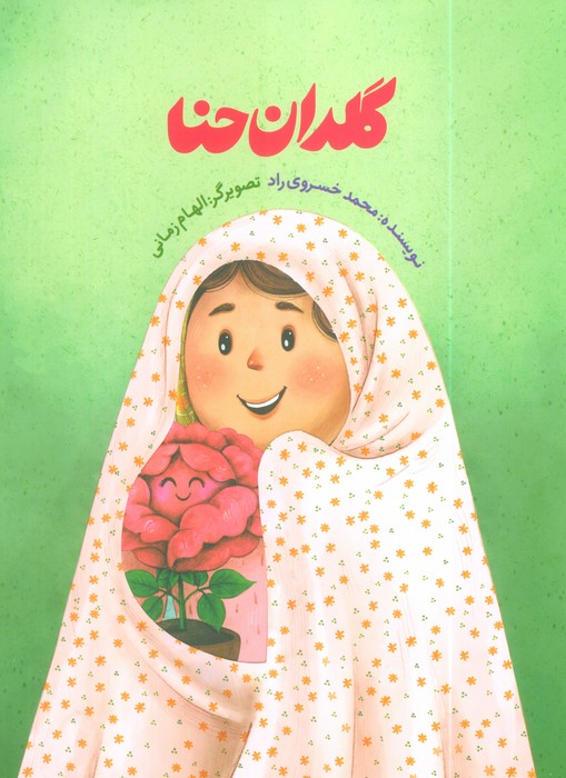 پایانه - گلدان حنا